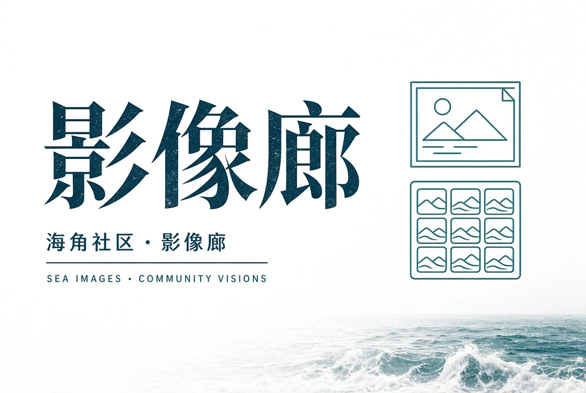 海角社区影像